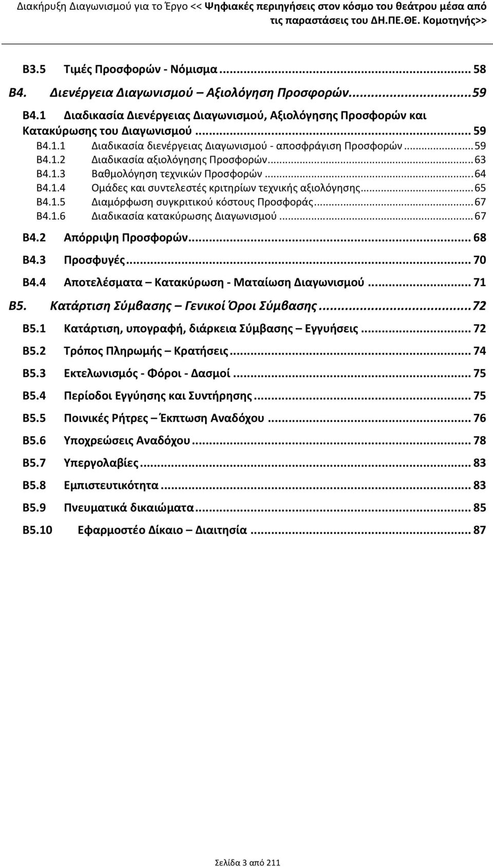 .. 59 Β4.1.2 Διαδικασία αξιολόγησης Προσφορών... 63 Β4.1.3 Βαθμολόγηση τεχνικών Προσφορών... 64 Β4.1.4 Ομάδες και συντελεστές κριτηρίων τεχνικής αξιολόγησης... 65 Β4.1.5 Διαμόρφωση συγκριτικού κόστους Προσφοράς.