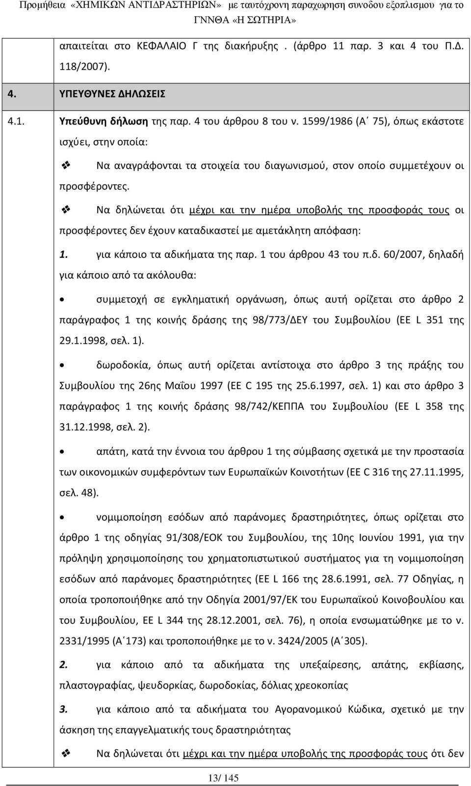 Να δηλώνεται ότι μέχρι και την ημέρα υποβολής της προσφοράς τους οι προσφέροντες δεν έχουν καταδικαστεί με αμετάκλητη απόφαση: 1. για κάποιο τα αδικήματα της παρ. 1 του άρθρου 43 του π.δ. 60/2007, δηλαδή για κάποιο από τα ακόλουθα: συμμετοχή σε εγκληματική οργάνωση, όπως αυτή ορίζεται στο άρθρο 2 παράγραφος 1 της κοινής δράσης της 98/773/ΔΕΥ του Συμβουλίου (EE L 351 της 29.