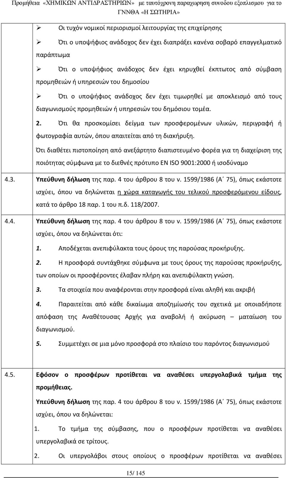 Ότι θα προσκομίσει δείγμα των προσφερομένων υλικών, περιγραφή ή φωτογραφία αυτών, όπου απαιτείται από τη διακήρυξη.