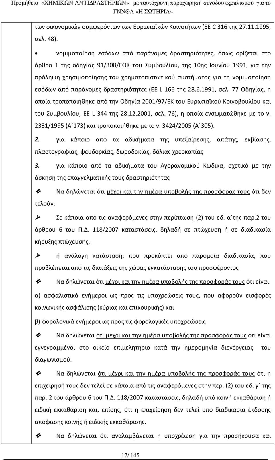 συστήματος για τη νομιμοποίηση εσόδων από παράνομες δραστηριότητες (EE L 166 της 28.6.1991, σελ.