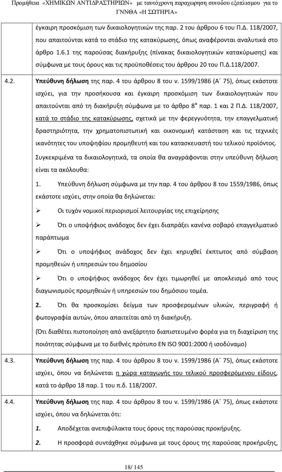 1599/1986 (Α 75), όπως εκάστοτε ισχύει, για την προσήκουσα και έγκαιρη προσκόμιση των δικαιολογητικών που απαιτούνται από τη διακήρυξη σύμφωνα με το άρθρο 8 α παρ. 1 και 2 Π.Δ.