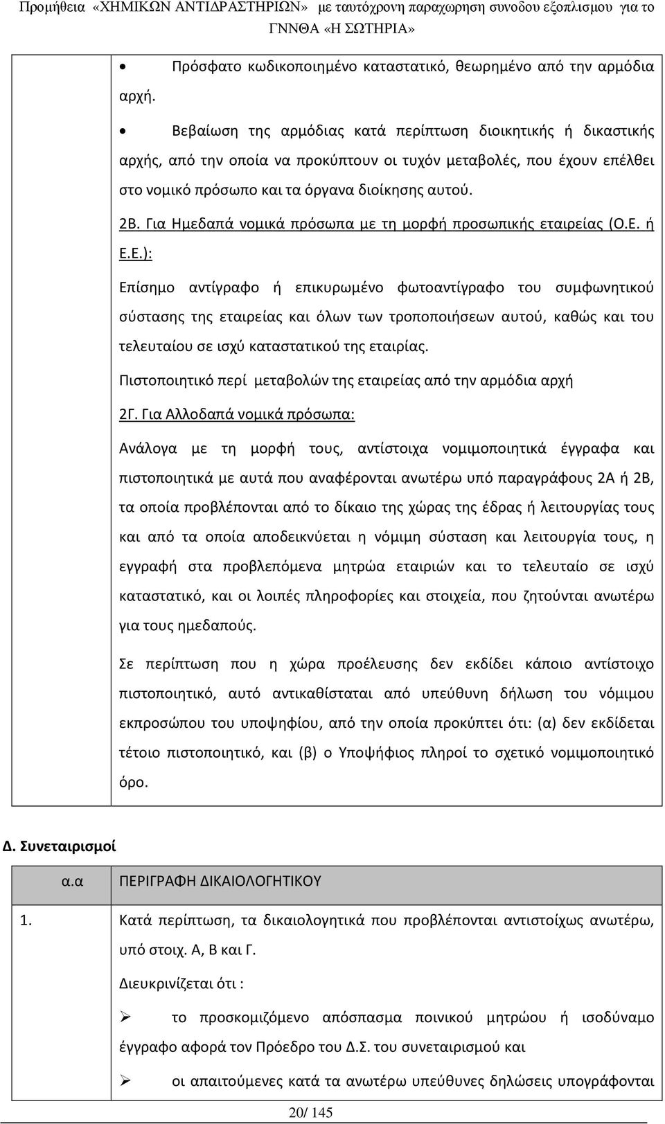 Για Ημεδαπά νομικά πρόσωπα με τη μορφή προσωπικής εταιρείας (Ο.Ε.