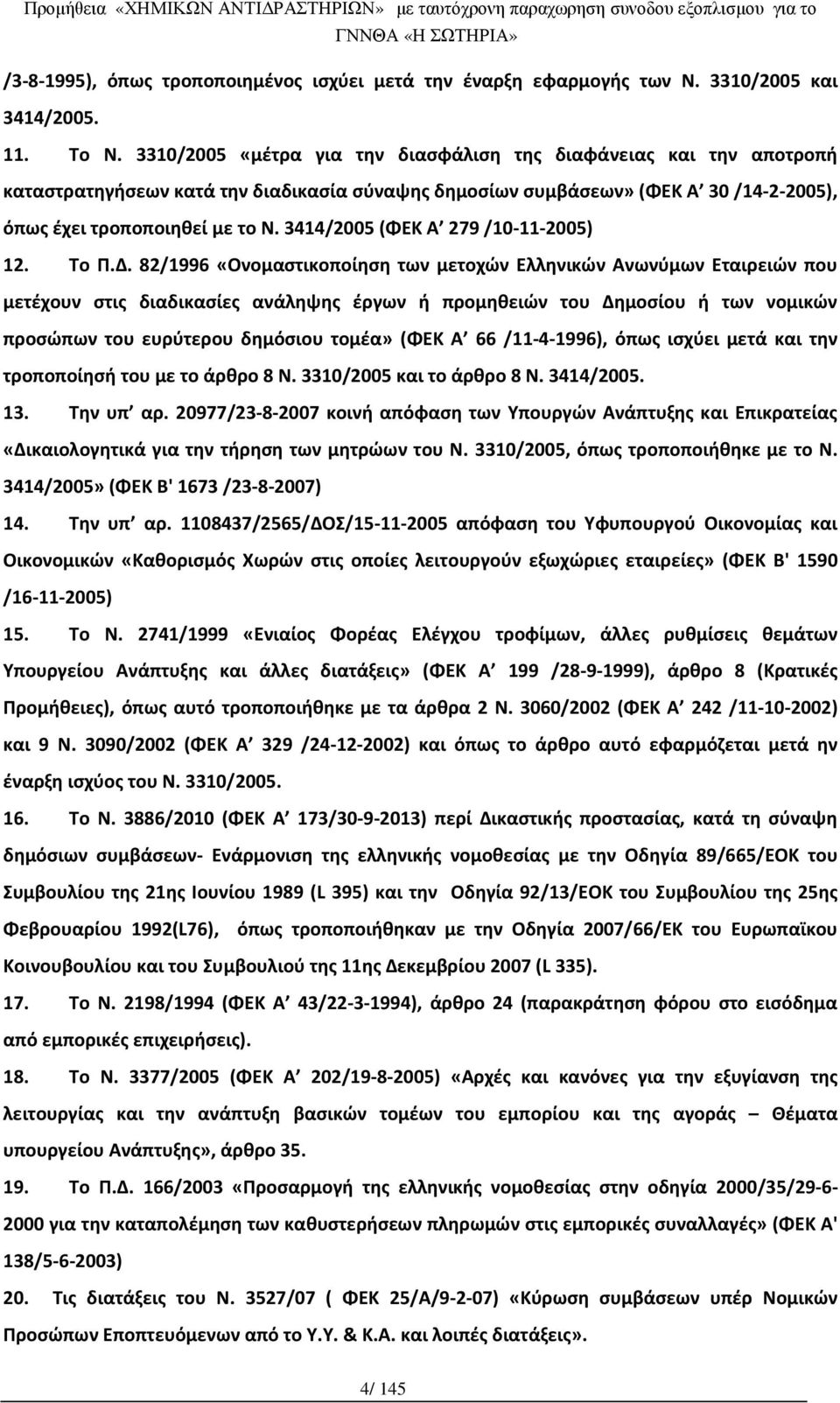 3414/2005 (ΦΕΚ Α 279 /10-11-2005) 12. Το Π.Δ.