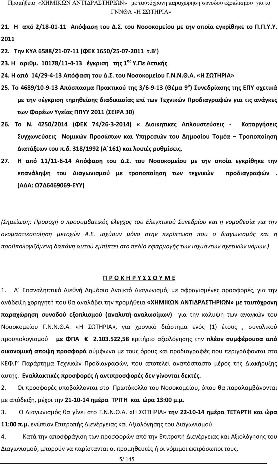 To 4689/10-9-13 Απόσπασμα Πρακτικού της 3/6-9-13 (Θέμα 9 ο ) Συνεδρίασης της ΕΠΥ σχετικά με την «έγκριση τηρηθείσης διαδικασίας επί των Τεχνικών Προδιαγραφών για τις ανάγκες των Φορέων Υγείας ΠΠΥΥ