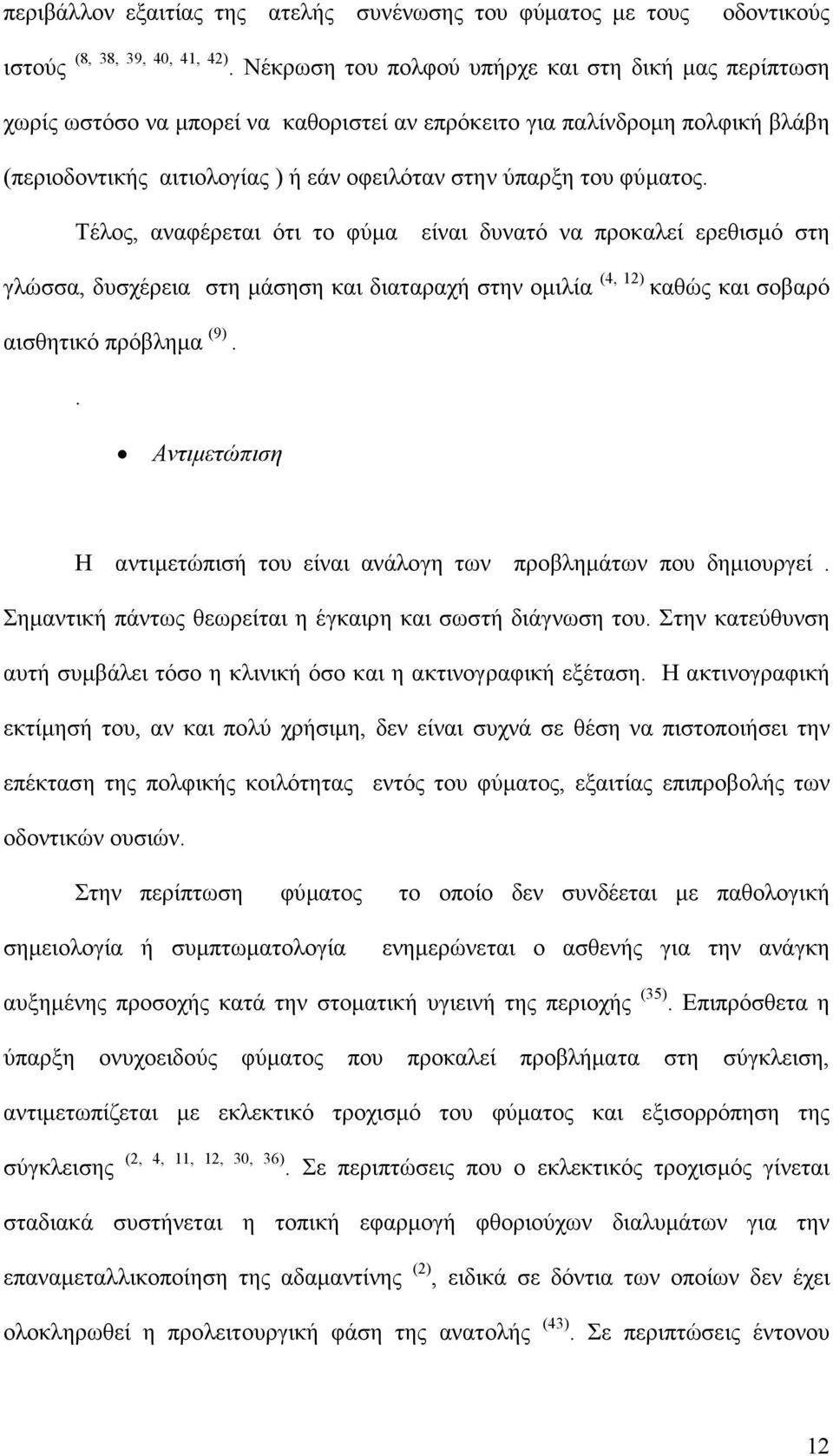 φύµατος. Τέλος, αναφέρεται ότι το φύµα είναι δυνατό να προκαλεί ερεθισµό στη γλώσσα, δυσχέρεια στη µάσηση και διαταραχή στην οµιλία (4, 12) καθώς και σοβαρό αισθητικό πρόβληµα (9).