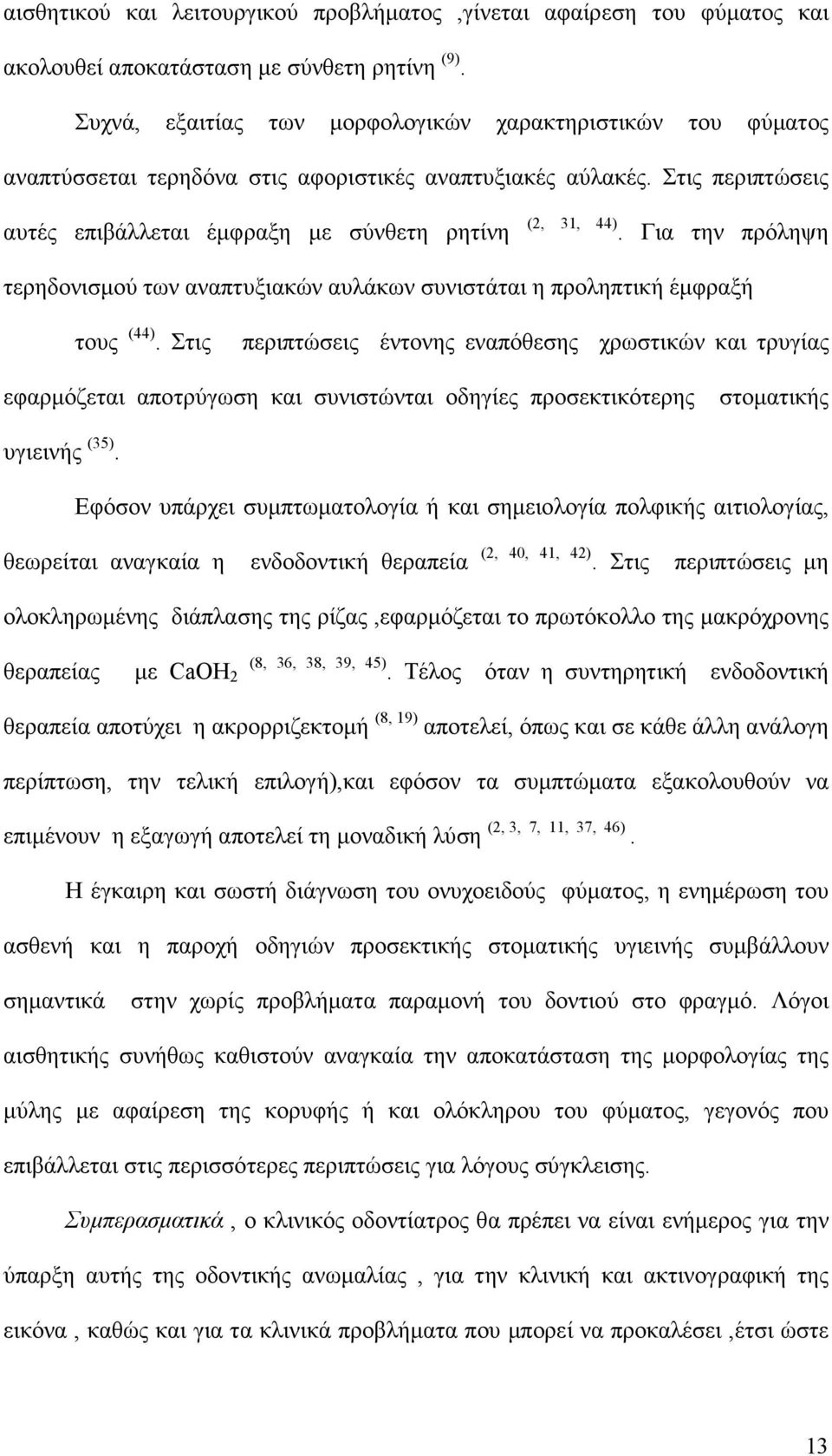 Για την πρόληψη τερηδονισµού των αναπτυξιακών αυλάκων συνιστάται η προληπτική έµφραξή τους (44).