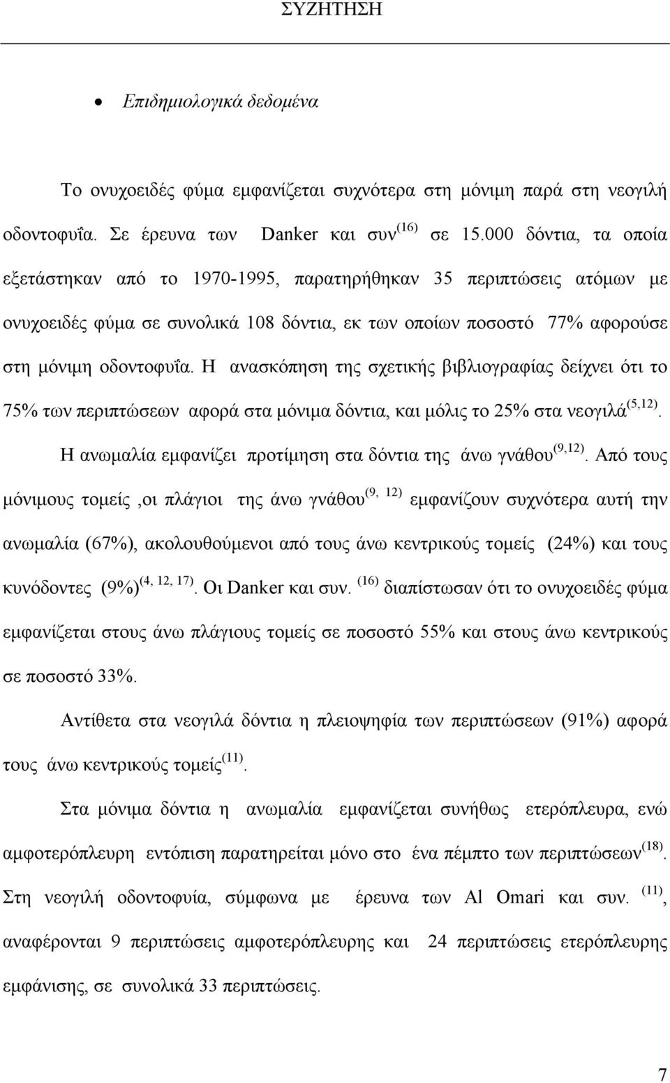 Η ανασκόπηση της σχετικής βιβλιογραφίας δείχνει ότι το 75% των περιπτώσεων αφορά στα µόνιµα δόντια, και µόλις το 25% στα νεογιλά (5,12).