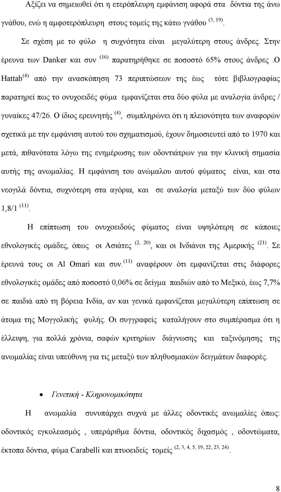 ο Hattab (4) από την ανασκόπηση 73 περιπτώσεων της έως τότε βιβλιογραφίας παρατηρεί πως το ονυχοειδές φύµα εµφανίζεται στα δύο φύλα µε αναλογία άνδρες / γυναίκες 47/26.