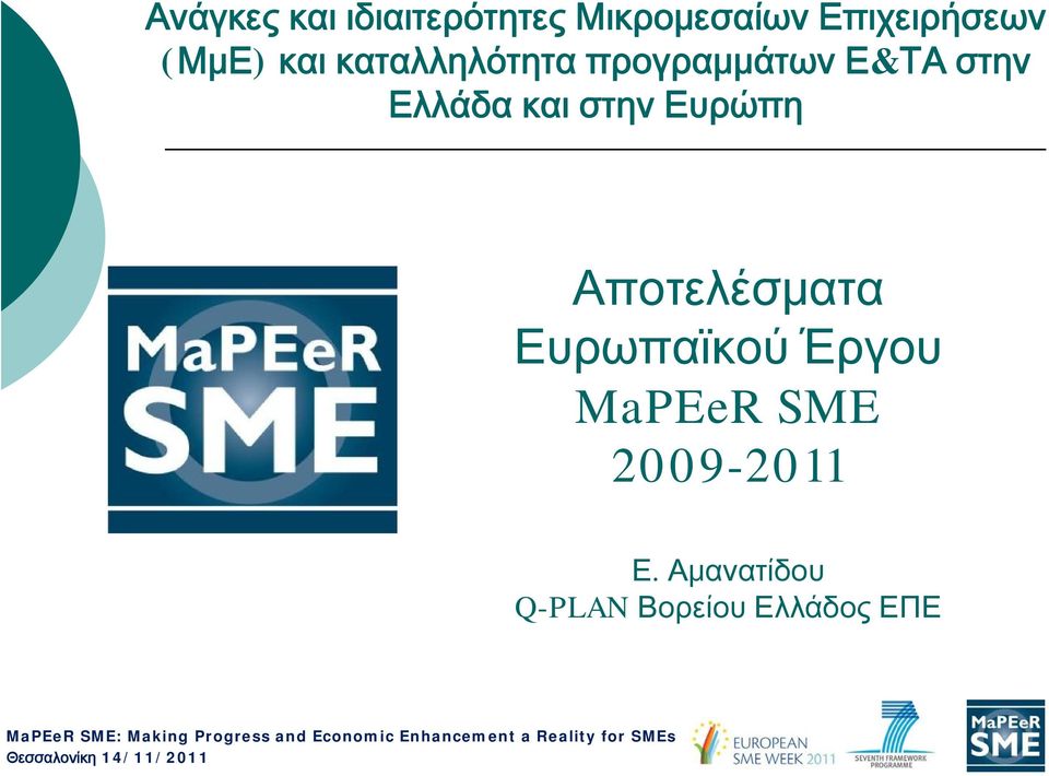 και στην Ευρώπη Αποτελέσματα Ευρωπαϊκού Έργου MaPEeR