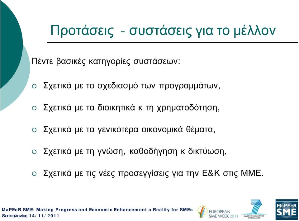 χρηματοδότηση, Σχετικά με τα γενικότερα οικονομικά θέματα, Σχετικά με τη