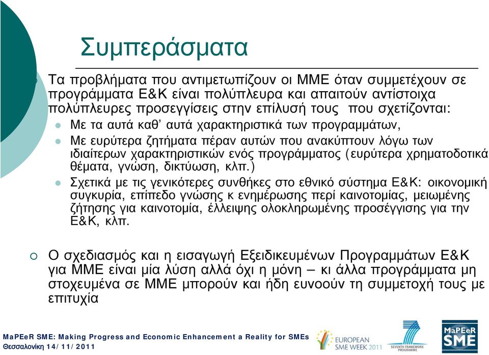 ) Σχετικά με τις γενικότερες συνθήκες στο εθνικό σύστημα : οικονομική συγκυρία, επίπεδο γνώσης κ ενημέρωσης περί καινοτομίας, μειωμένης ζήτησης για καινοτομία, έλλειψης ολοκληρωμένης προσέγγισης