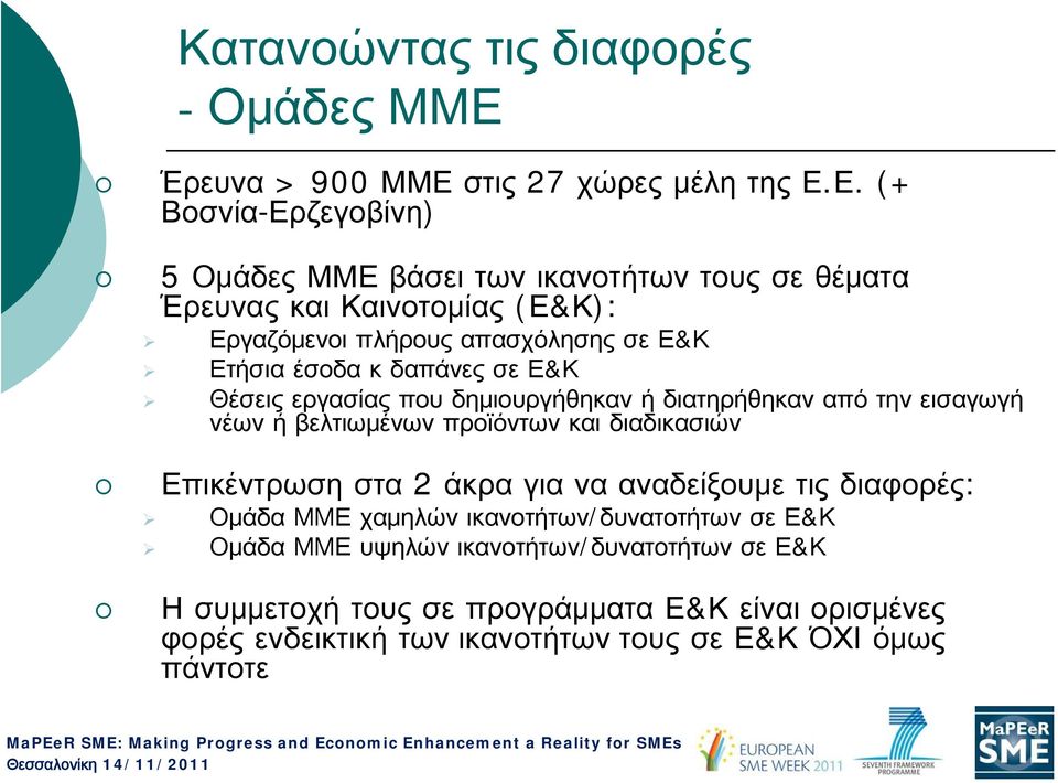 στις 27 χώρες μέλη της Ε.