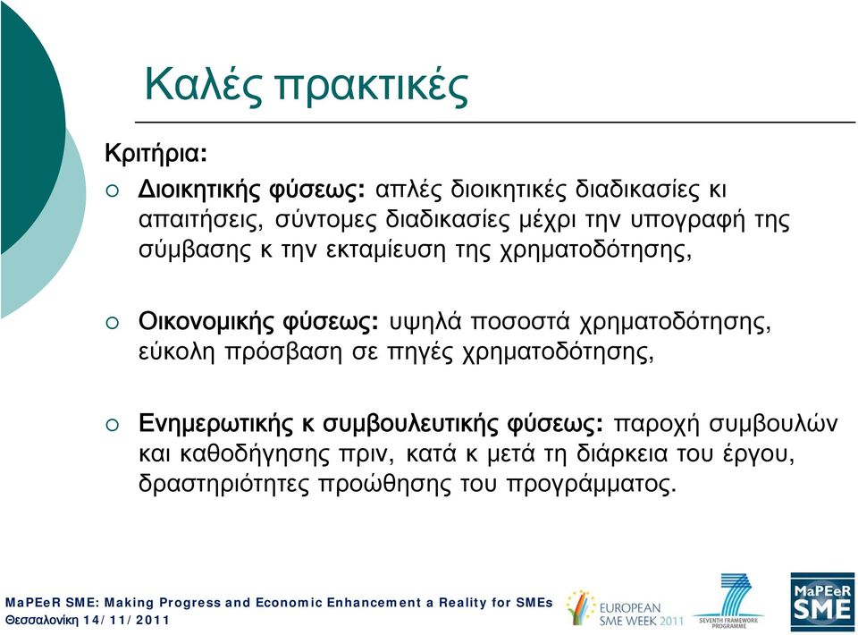 υψηλά ποσοστά χρηματοδότησης, εύκολη πρόσβαση σε πηγές χρηματοδότησης, Ενημερωτικής κ συμβουλευτικής