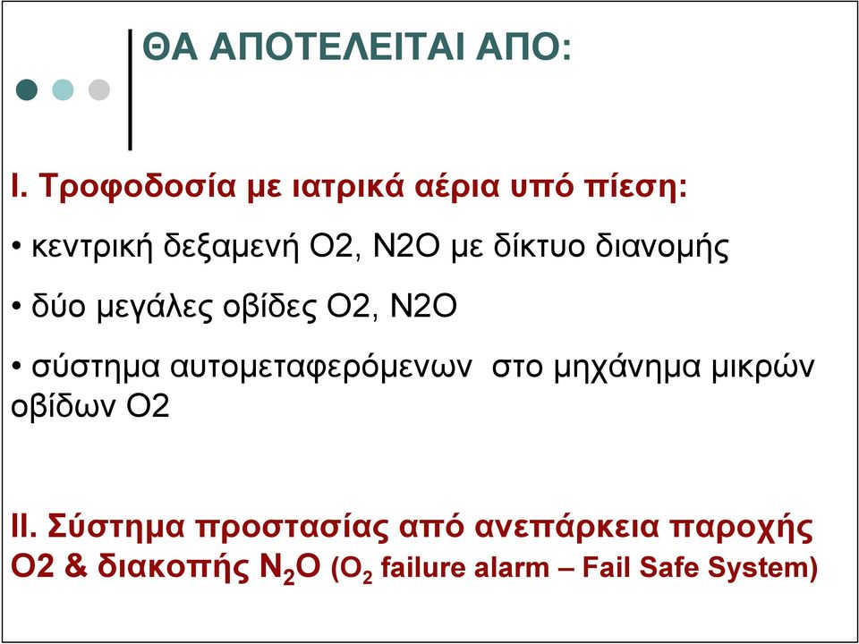 δίκτυο διανοµής δύο µεγάλες οβίδες Ο2, Ν2Ο σύστηµα αυτοµεταφερόµενων στο