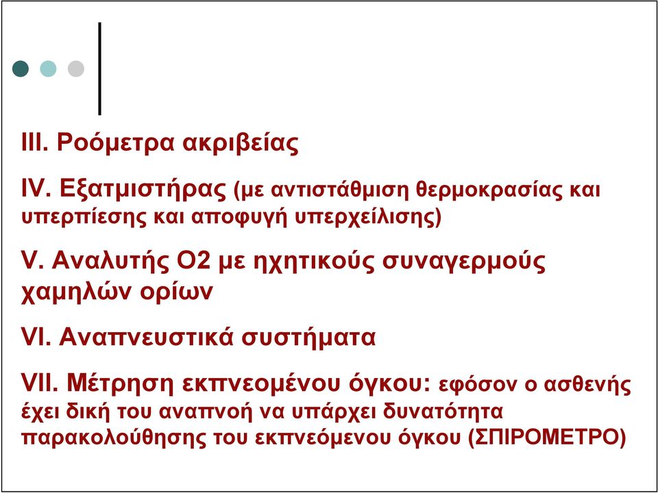 V. Αναλυτής Ο2 µε ηχητικούς συναγερµούς χαµηλών ορίων VI.