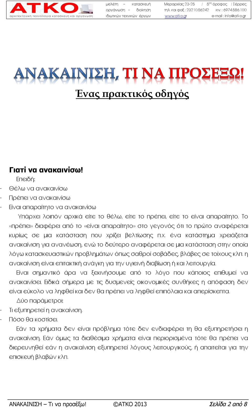 Το ««πρέπει»» διαφέρει από το ««είναι απαραίτητο»» στο γεγονός ότι το πρώτο αναφέρεται κυρίως σε μια κατάσταση που χρ