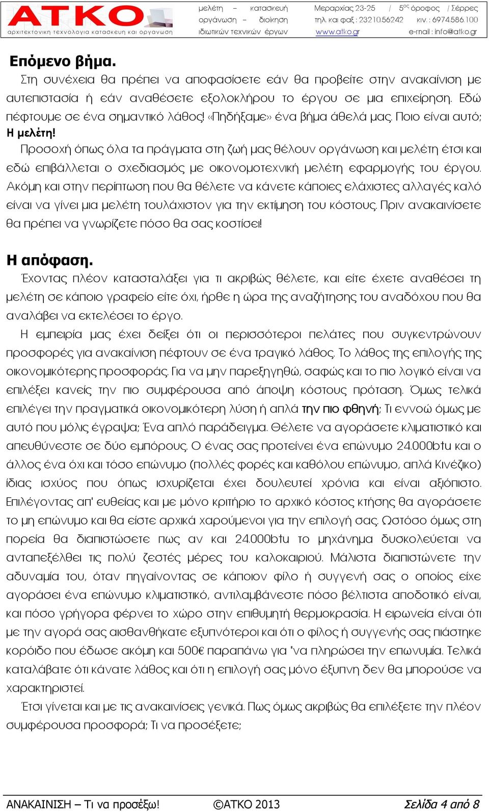 Προσοχή όπως όλα τα πράγματα στη ζωή μας θέλουν οργάνωση και μελέτη έτσι και εδώ επιβάλλεται ο σχεδιασμός με οικονομοτεχνική μελέτη εφαρμογής του έργου.