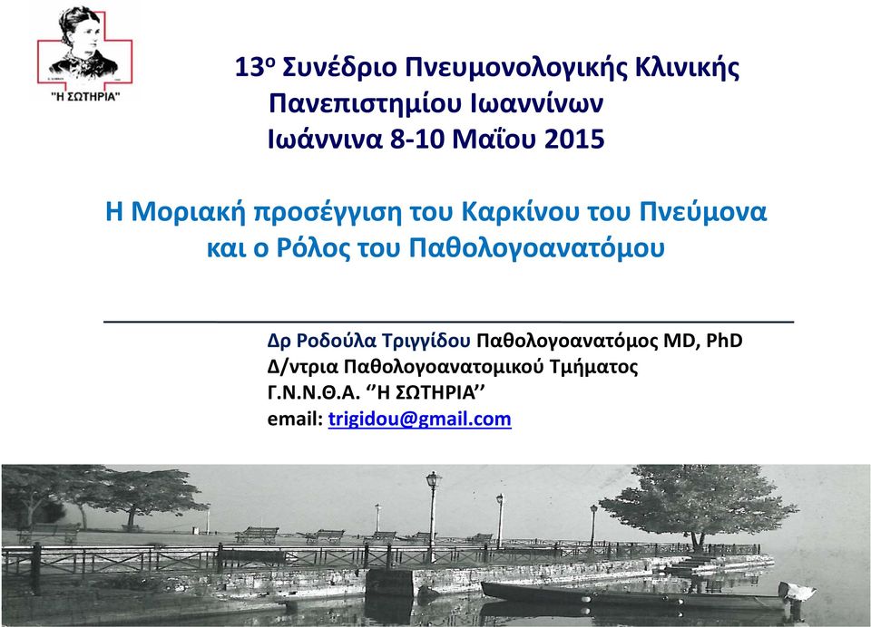 του Παθολογοανατόμου Δρ Ροδούλα Τριγγίδου Παθολογοανατόμος MD, PhD