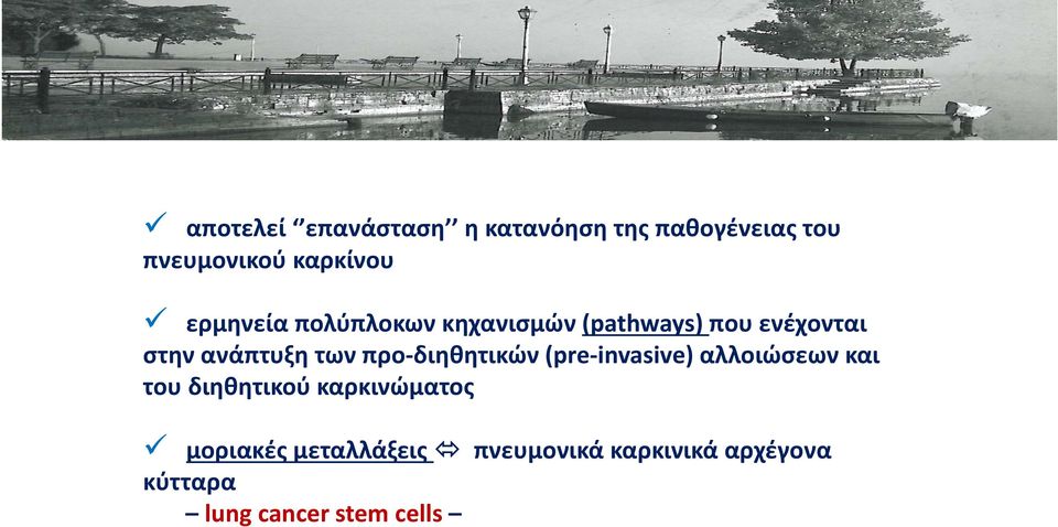 προ διηθητικών (pre invasive) αλλοιώσεων και του διηθητικού καρκινώματος