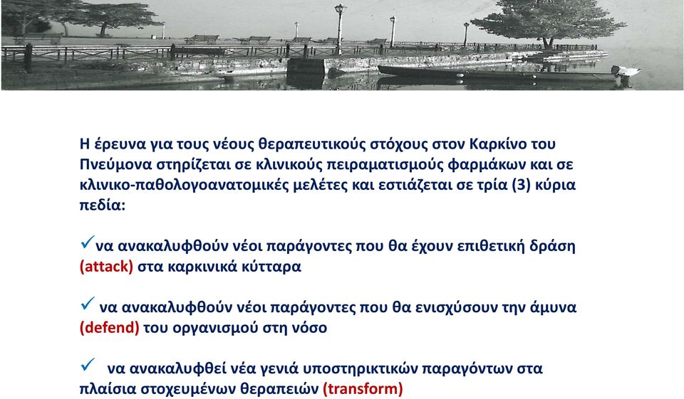 έχουν επιθετική δράση (attack) στα καρκινικά κύτταρα να ανακαλυφθούν νέοι παράγοντες που θα ενισχύσουν την άμυνα