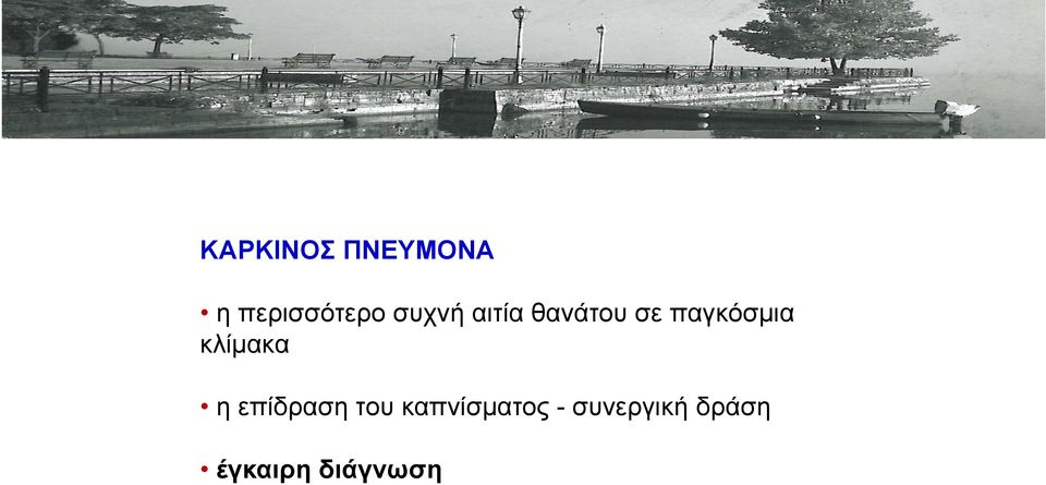 κλίμακα η επίδραση του