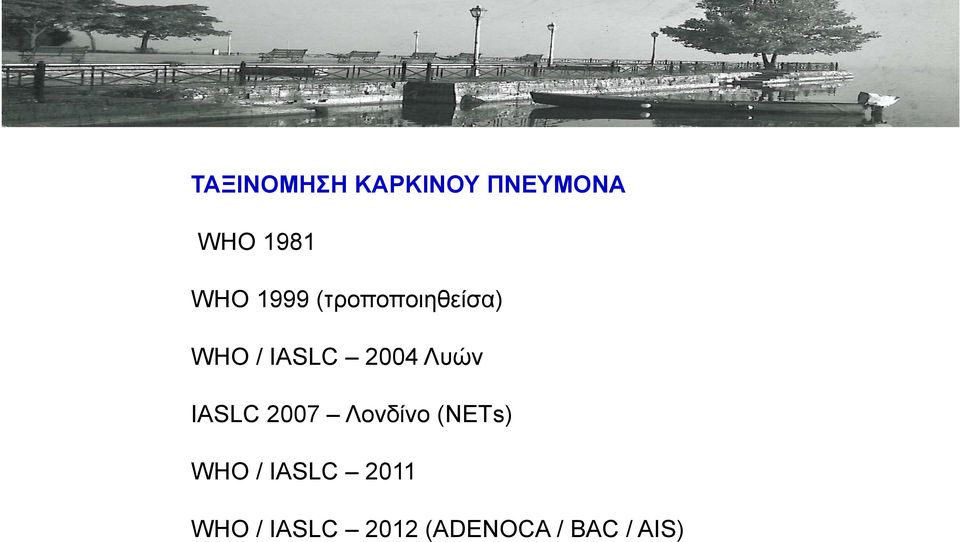 Λυών IASLC 2007 Λονδίνο (ΝΕΤs) WHO /