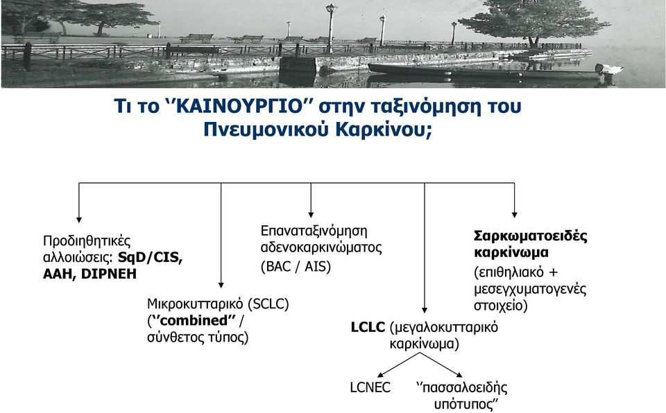 τύπος) Επαναταξινόμηση αδενοκαρκινώματος (BAC / AIS) LCLC (μεγαλοκυτταρικό
