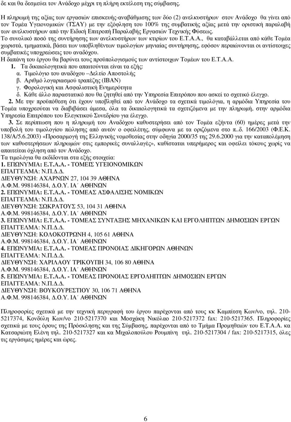παραλαβή των ανελκυστήρων από την Ειδική Επιτροπή Παραλαβής Εργασιών Τεχνικής Φύσεως. Tο συνολικό ποσό της συντήρησης των ανελκυστήρων των κτιρίων του Ε.Τ.Α.