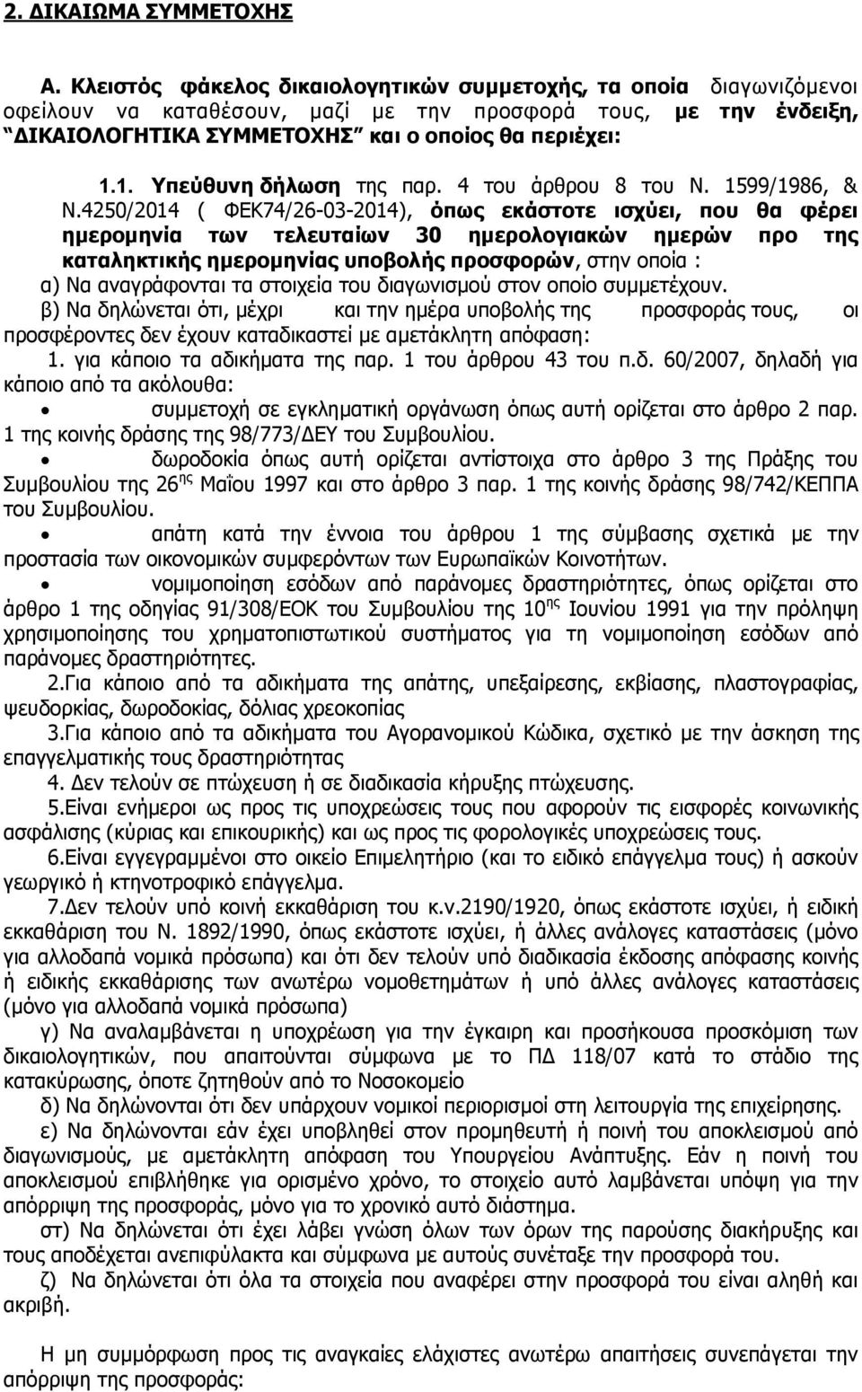 1. Υπεύθυνη δήλωση της παρ. 4 του άρθρου 8 του Ν. 1599/1986, & Ν.