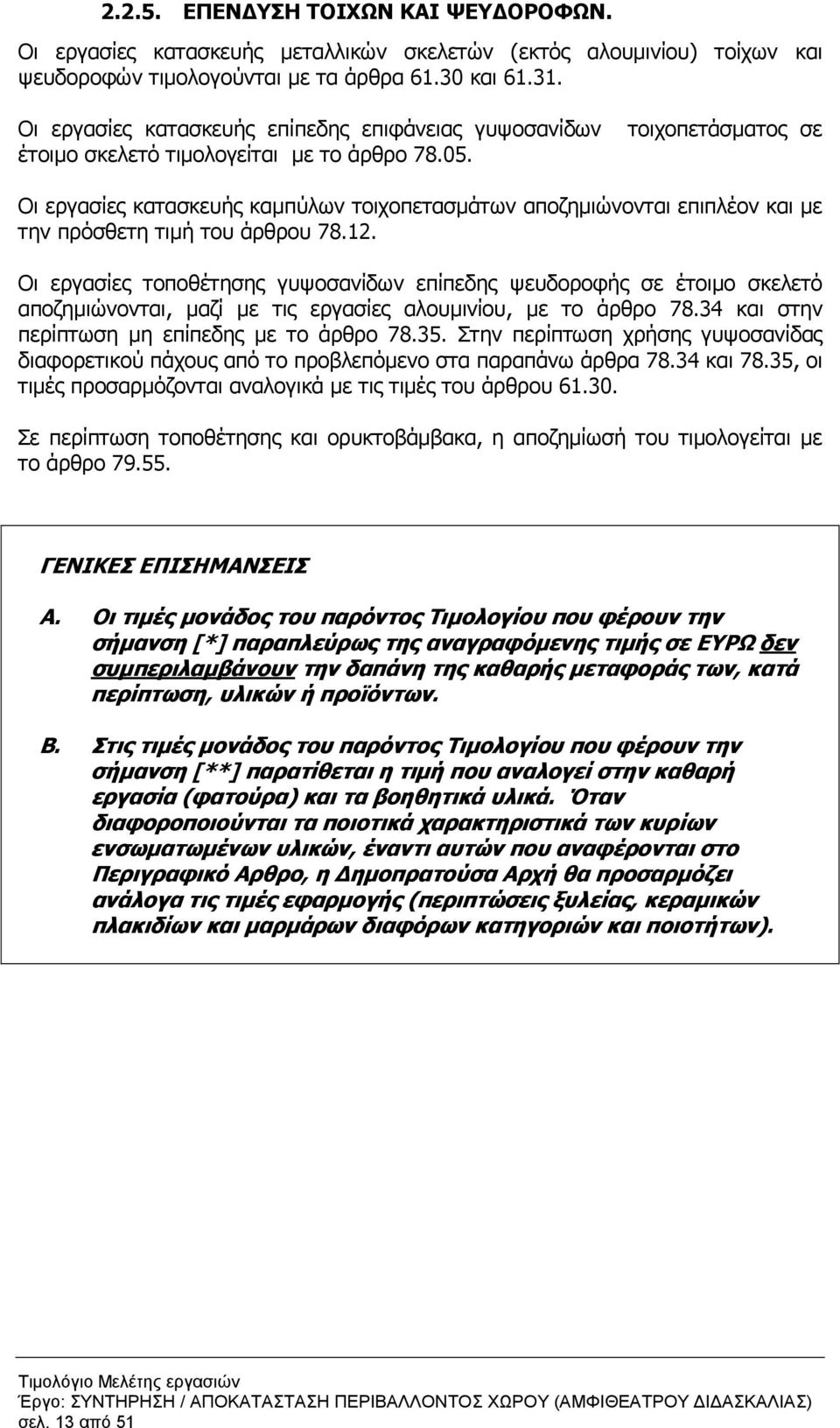 Οι εργασίες κατασκευής καµπύλων τοιχοπετασµάτων αποζηµιώνονται επιπλέον και µε την πρόσθετη τιµή του άρθρου 78.12.
