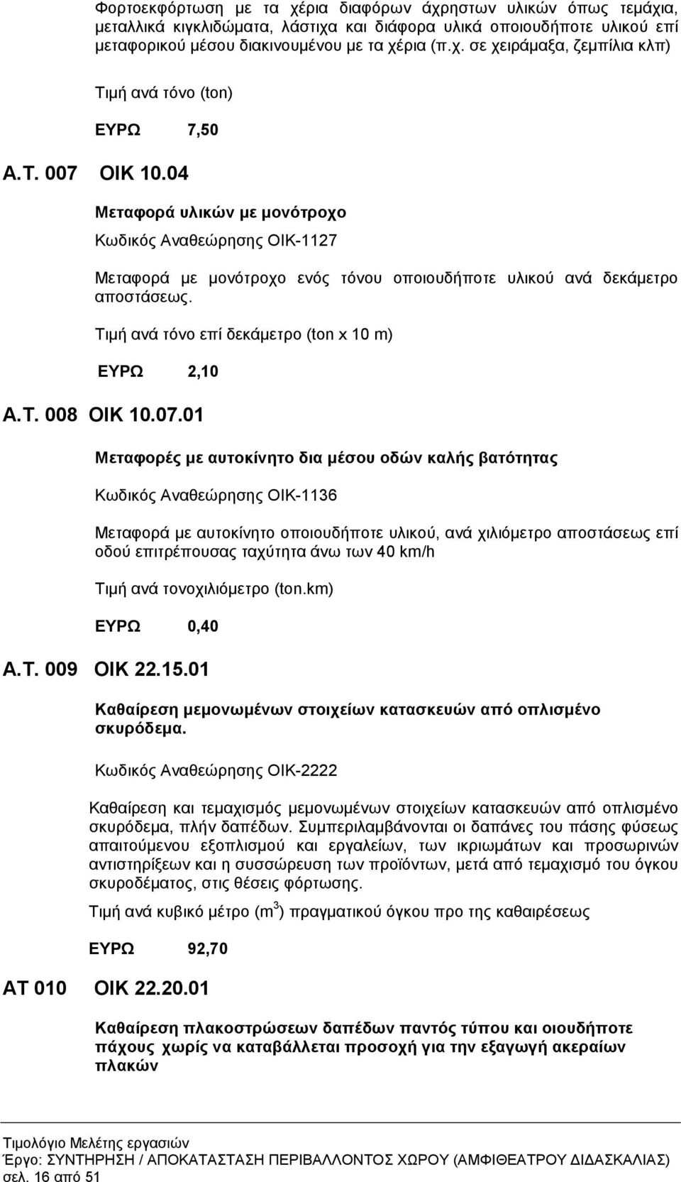 Τιµή ανά τόνο επί δεκάµετρο (ton x 10 m) ΕΥΡΩ 2,10 Α.Τ. 008 ΟΙΚ 10.07.