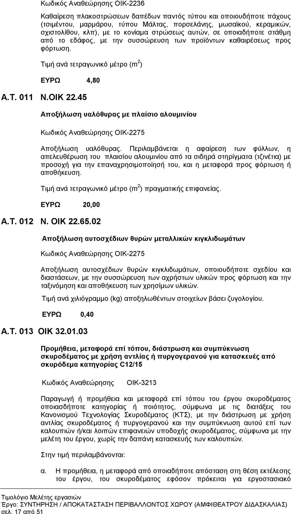 45 Αποξήλωση υαλόθυρας µε πλαίσιο αλουµινίου Κωδικός Αναθεώρησης ΟΙΚ-2275 Αποξήλωση υαλόθυρας.