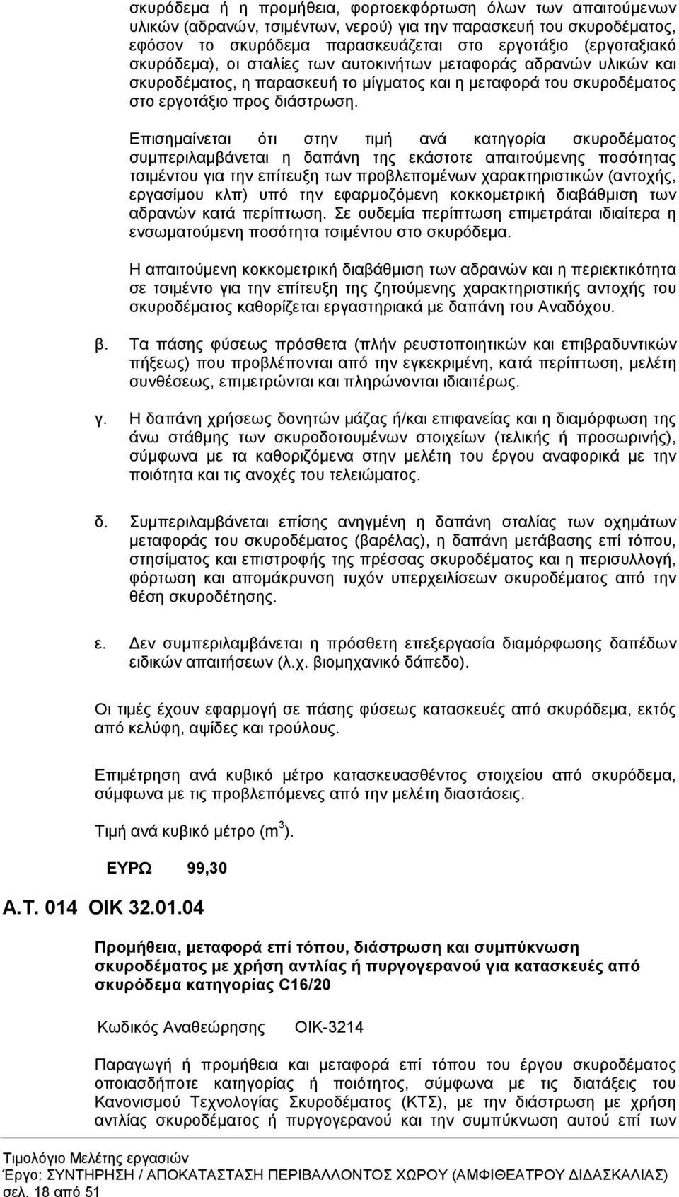 Επισηµαίνεται ότι στην τιµή ανά κατηγορία σκυροδέµατος συµπεριλαµβάνεται η δαπάνη της εκάστοτε απαιτούµενης ποσότητας τσιµέντου για την επίτευξη των προβλεποµένων χαρακτηριστικών (αντοχής, εργασίµου