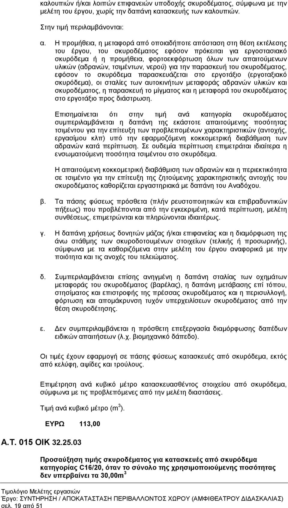 (αδρανών, τσιµέντων, νερού) για την παρασκευή του σκυροδέµατος, εφόσον το σκυρόδεµα παρασκευάζεται στο εργοτάξιο (εργοταξιακό σκυρόδεµα), οι σταλίες των αυτοκινήτων µεταφοράς αδρανών υλικών και