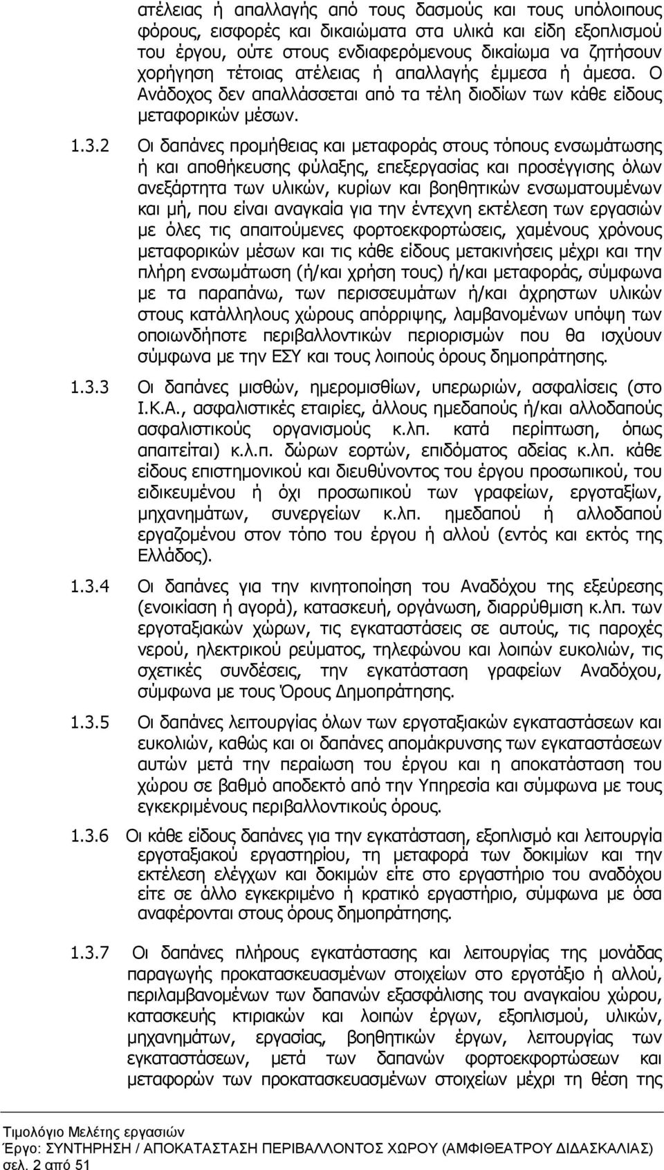 2 Οι δαπάνες προµήθειας και µεταφοράς στους τόπους ενσωµάτωσης ή και αποθήκευσης φύλαξης, επεξεργασίας και προσέγγισης όλων ανεξάρτητα των υλικών, κυρίων και βοηθητικών ενσωµατουµένων και µή, που