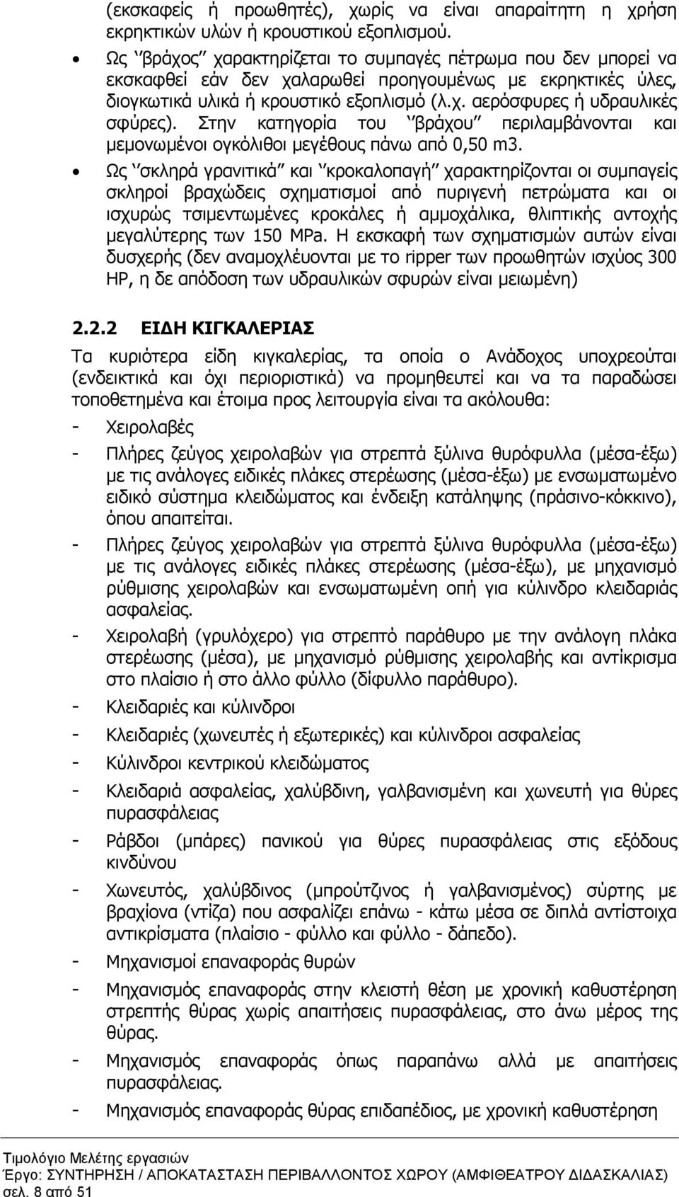 Στην κατηγορία του βράχου περιλαµβάνονται και µεµονωµένοι ογκόλιθοι µεγέθους πάνω από 0,50 m3.