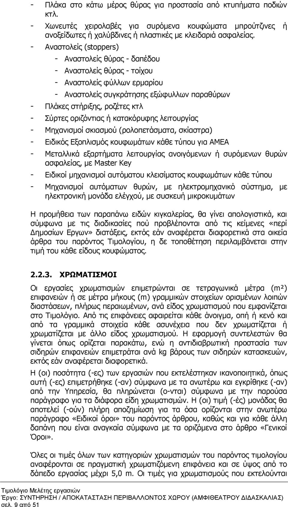 οριζόντιας ή κατακόρυφης λειτουργίας - Μηχανισµοί σκιασµού (ρολοπετάσµατα, σκίαστρα) - Ειδικός Εξοπλισµός κουφωµάτων κάθε τύπου για ΑΜΕΑ - Μεταλλικά εξαρτήµατα λειτουργίας ανοιγόµενων ή συρόµενων