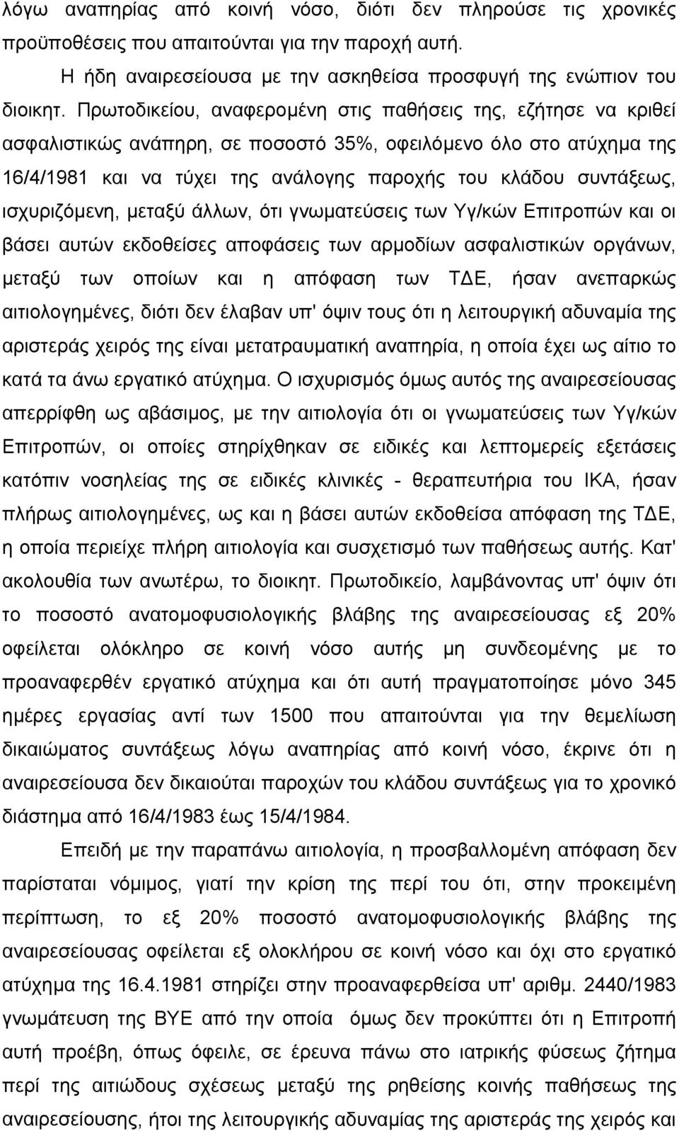 ισχυριζόµενη, µεταξύ άλλων, ότι γνωµατεύσεις των Υγ/κών Επιτροπών και οι βάσει αυτών εκδοθείσες αποφάσεις των αρµοδίων ασφαλιστικών οργάνων, µεταξύ των οποίων και η απόφαση των Τ Ε, ήσαν ανεπαρκώς