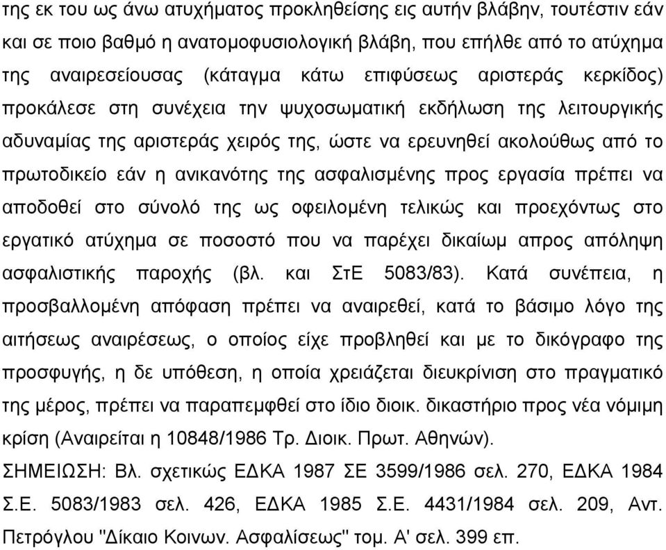 εργασία πρέπει να αποδοθεί στο σύνολό της ως οφειλοµένη τελικώς και προεχόντως στο εργατικό ατύχηµα σε ποσοστό που να παρέχει δικαίωµ απρος απόληψη ασφαλιστικής παροχής (βλ. και ΣτΕ 5083/83).