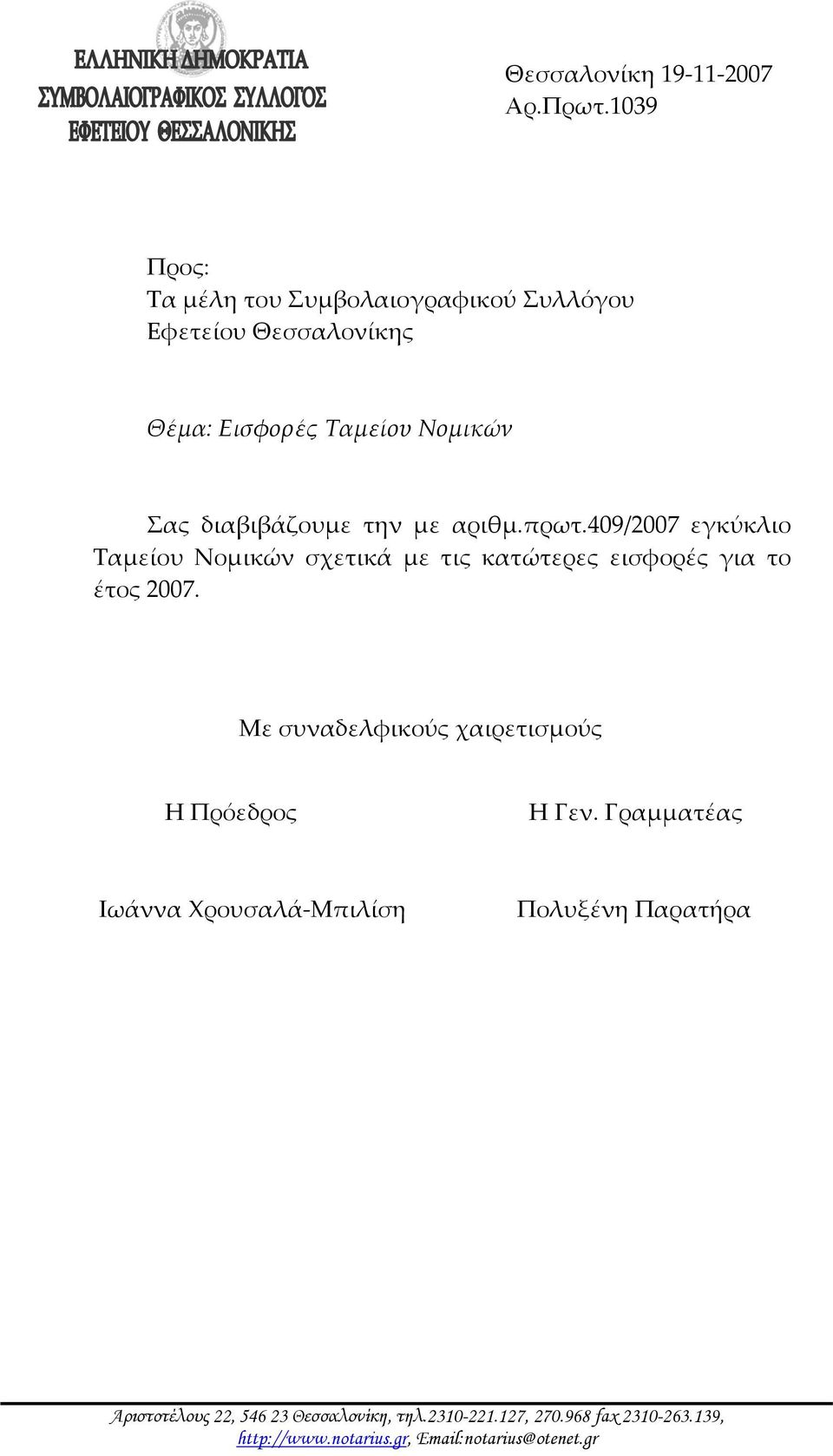 την με αριθμ.πρωτ.409/2007 εγκύκλιο Ταμείου Νομικών σχετικά με τις κατώτερες εισφορές για το έτος 2007.