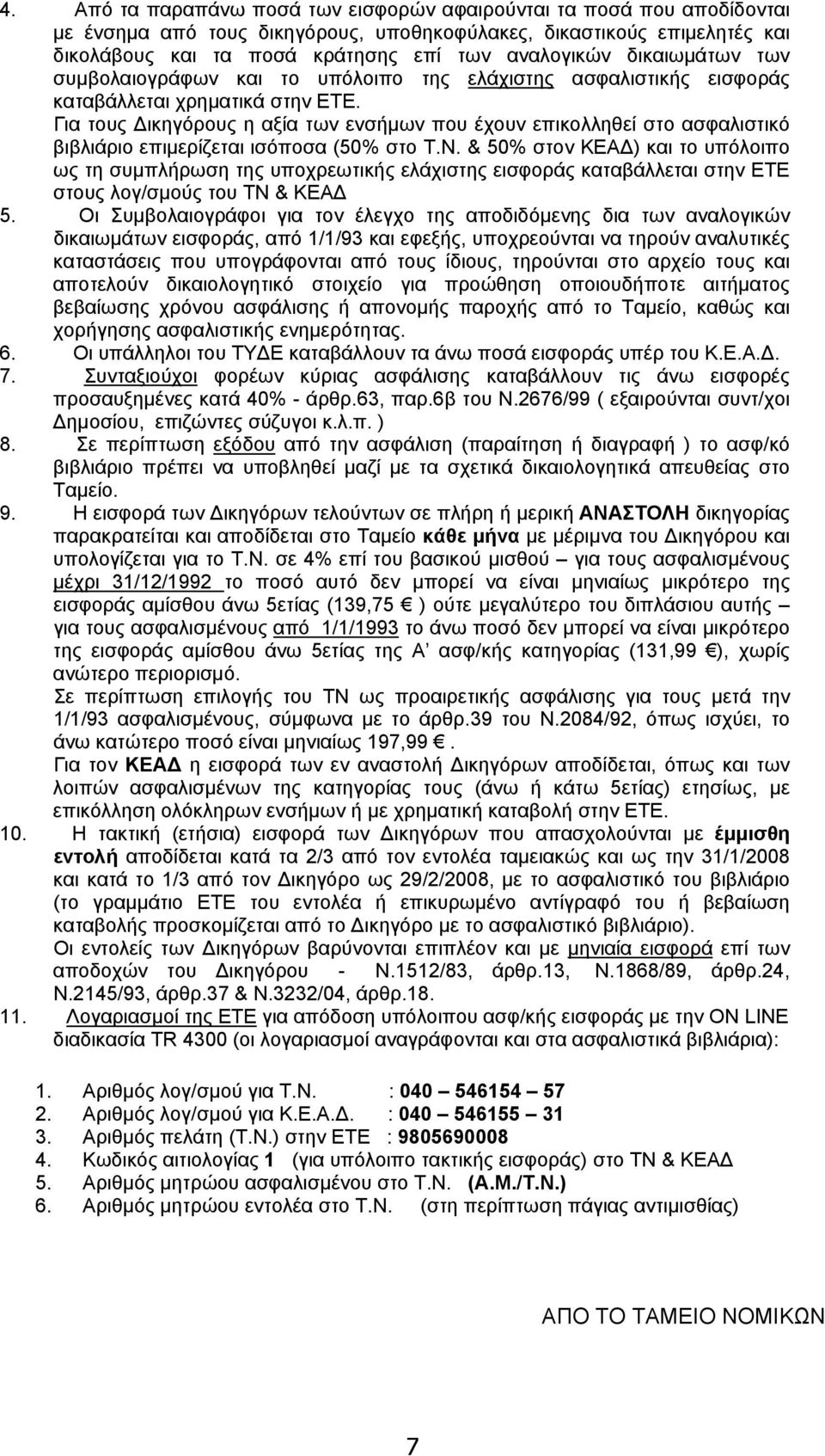 Για τους Δικηγόρους η αξία των ενσήμων που έχουν επικολληθεί στο ασφαλιστικό βιβλιάριο επιμερίζεται ισόποσα (50% στο Τ.Ν.