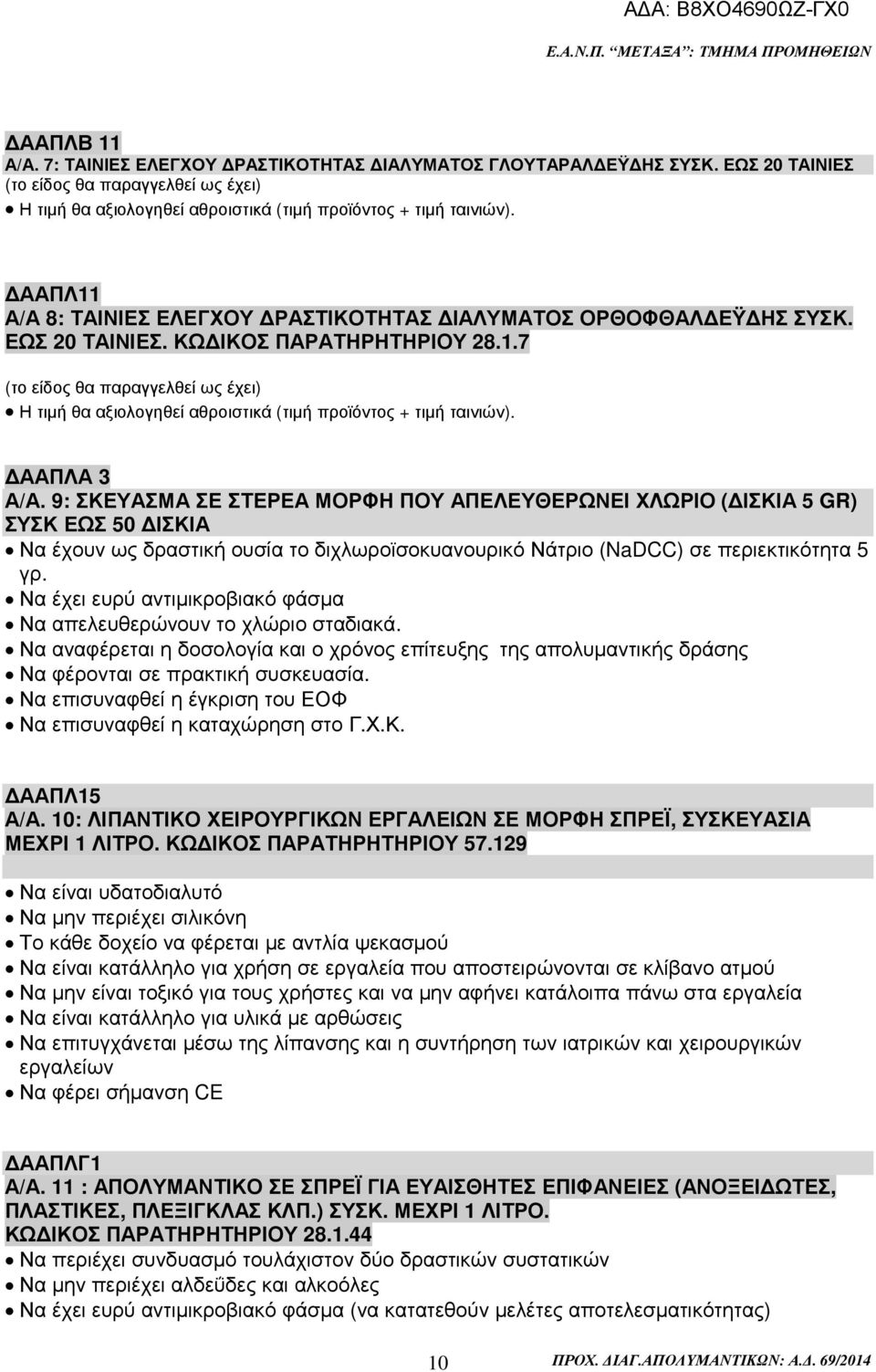 ΑΑΠΛΑ 3 Α/Α. 9: ΣΚΕΥΑΣΜΑ ΣΕ ΣΤΕΡΕΑ ΜΟΡΦΗ ΠΟΥ ΑΠΕΛΕΥΘΕΡΩΝΕΙ ΧΛΩΡΙΟ ( ΙΣΚΙΑ 5 GR) ΣΥΣΚ ΕΩΣ 50 ΙΣΚΙΑ Να έχουν ως δραστική ουσία το διχλωροϊσοκυανουρικό Νάτριο (NaDCC) σε περιεκτικότητα 5 γρ.