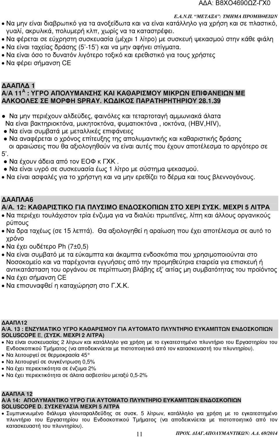 Να είναι όσο το δυνατόν λιγότερο τοξικό και ερεθιστικό για τους χρήστες Να φέρει σήµανση CE ΑΑΠΛ 1 Α/Α 11 Α : ΥΓΡΟ ΑΠΟΛΥΜΑΝΣΗΣ ΚΑΙ ΚΑΘΑΡΙΣΜΟΥ ΜΙΚΡΩΝ ΕΠΙΦΑΝΕΙΩΝ ΜΕ ΑΛΚΟΟΛΕΣ ΣΕ ΜΟΡΦΗ SPRAY.