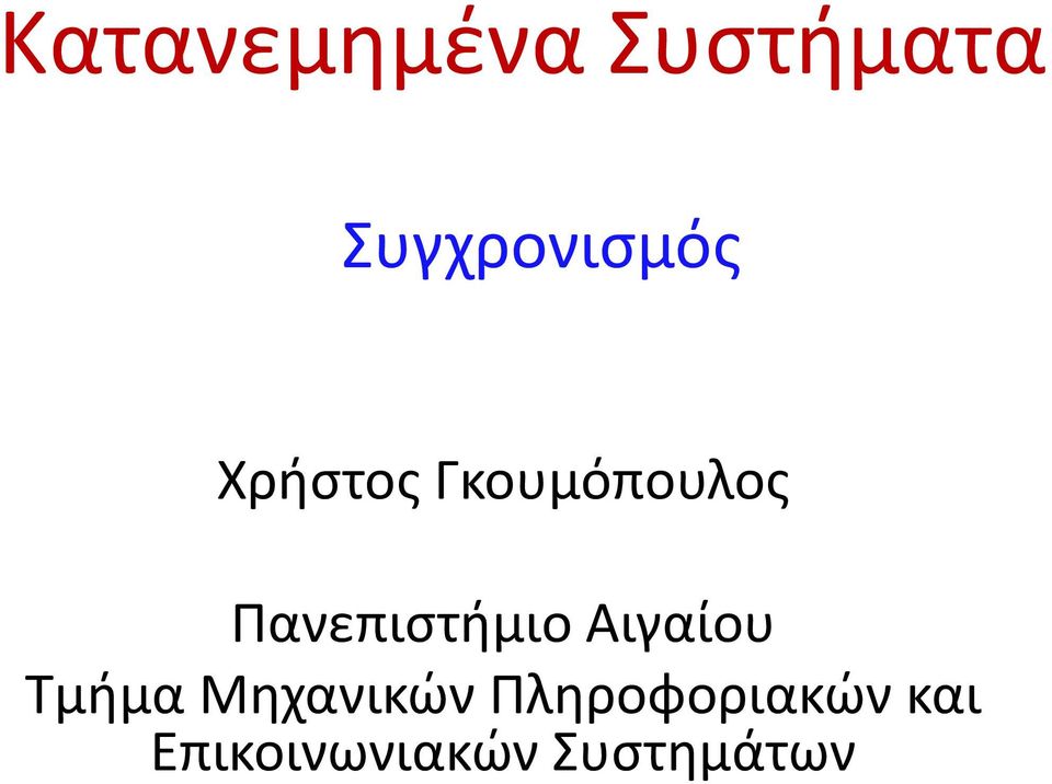 Πανεπιστήμιο Αιγαίου Τμήμα