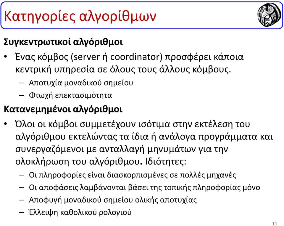 τα ίδια ή ανάλογα προγράμματα και συνεργαζόμενοι με ανταλλαγή μηνυμάτων για την ολοκλήρωση του αλγόριθμου.