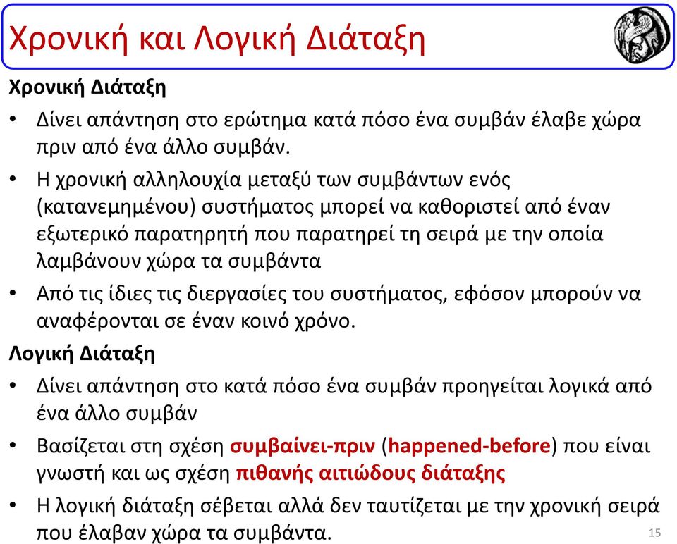 τα συμβάντα Από τις ίδιες τις διεργασίες του συστήματος, εφόσον μπορούν να αναφέρονται σε έναν κοινό χρόνο.