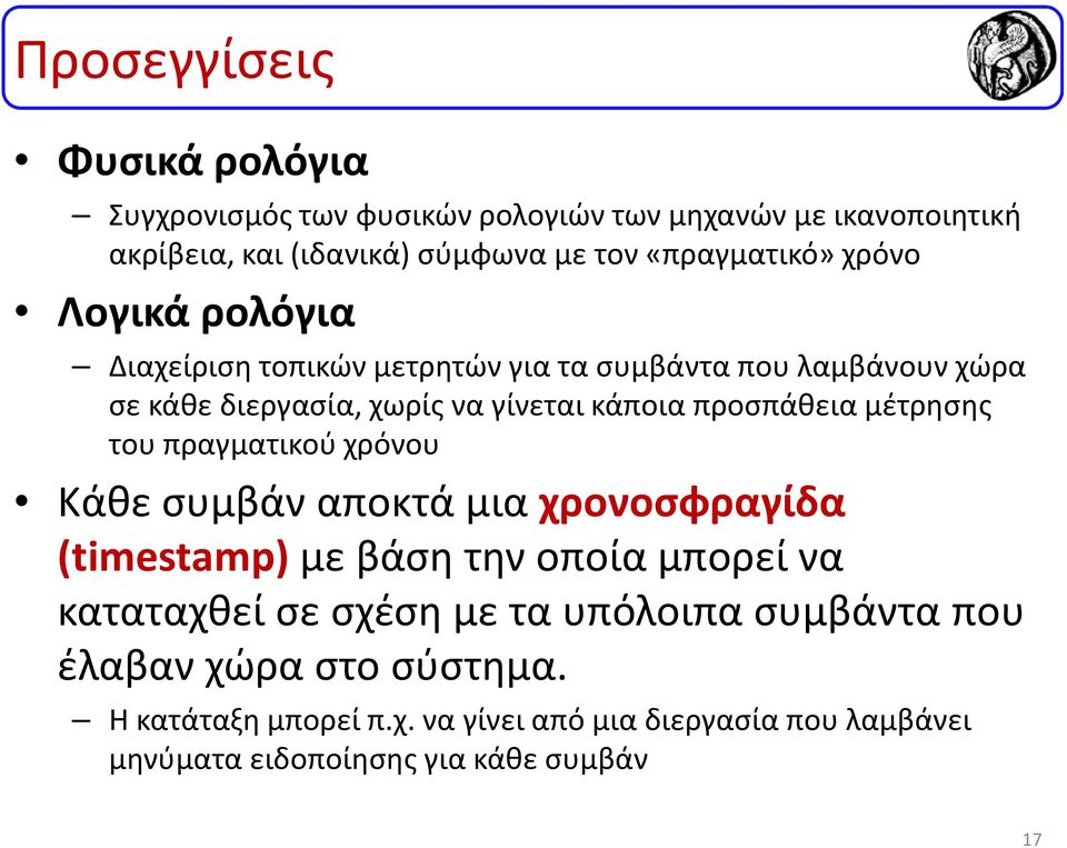 προσπάθεια μέτρησης του πραγματικού χρόνου Κάθε συμβάν αποκτά μια χρονοσφραγίδα (timestamp) με βάση την οποία μπορεί να καταταχθεί σε σχέση