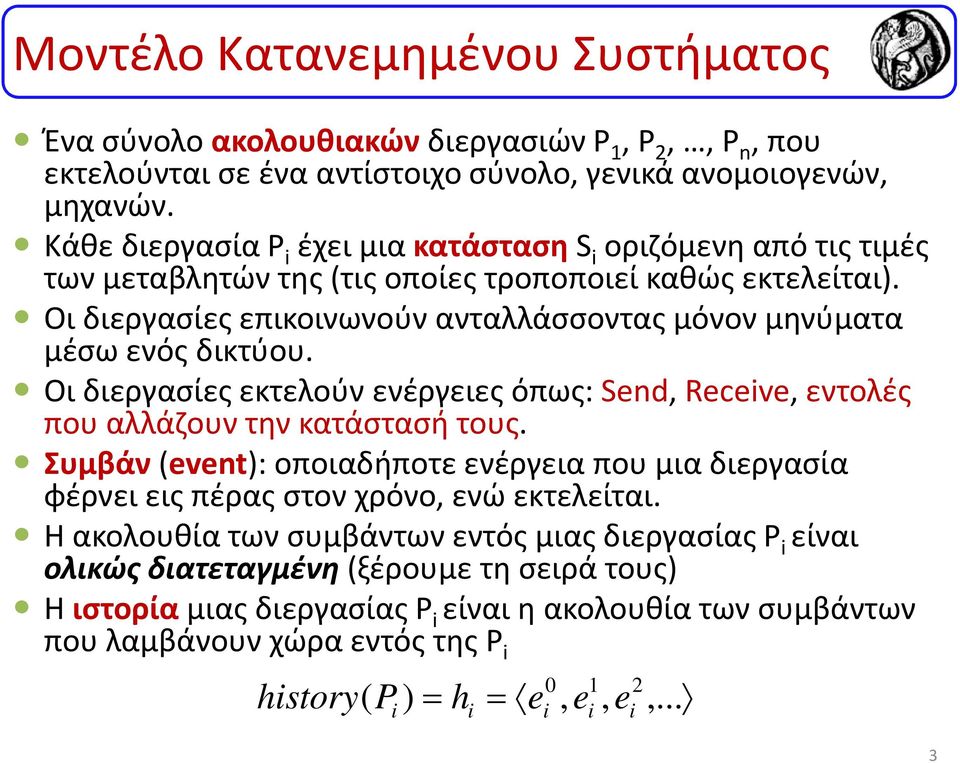 Οι διεργασίες επικοινωνούν ανταλλάσσοντας μόνον μηνύματα μέσω ενός δικτύου. Οι διεργασίες εκτελούν ενέργειες όπως: Send, Receive, εντολές που αλλάζουν την κατάστασή τους.