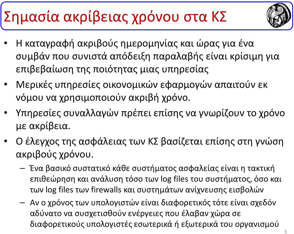 Ο έλεγχος της ασφάλειας των ΚΣ βασίζεται επίσης στη γνώση ακριβούς χρόνου.