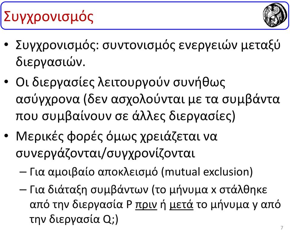άλλες διεργασίες) Μερικές φορές όμως χρειάζεται να συνεργάζονται/συγχρονίζονται Για αμοιβαίο